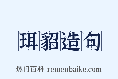 珥貂造句是什么意思的图片